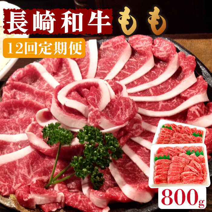 16位! 口コミ数「0件」評価「0」【12回定期便】長崎和牛 もも肉 800g / スライス 牛肉 赤身 国産 モモ もも 定期便 / 南島原市 / はなぶさ [SCN081]･･･ 