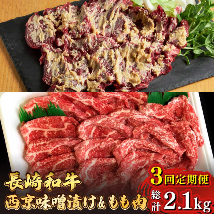 【ふるさと納税】【3回定期便】【最高峰】長崎和牛 霜降り もも肉 400g サガリ肉 300g 西京噌漬け / スライス 牛肉 赤身 国産 モモ もも 定期便 / 南島原市 / はなぶさ [SCN082] 国産 牛肉 赤身 味噌漬け