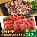 長崎和牛 霜降り もも肉 400g サガリ肉 300g 西京噌漬け / スライス 牛肉 赤身 国産 モモ もも 定期便 / 南島原市 / はなぶさ  国産 牛肉 赤身 味噌漬け