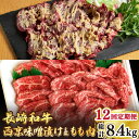 【ふるさと納税】【12回定期便】【最高峰】長崎和牛 霜降り もも肉 400g サガリ肉 300g 西京噌漬け / スライス 牛肉 赤身 国産 モモ もも 定期便 / 南島原市 / はなぶさ [SCN084] 国産 牛肉 赤身 味噌漬け 毎月