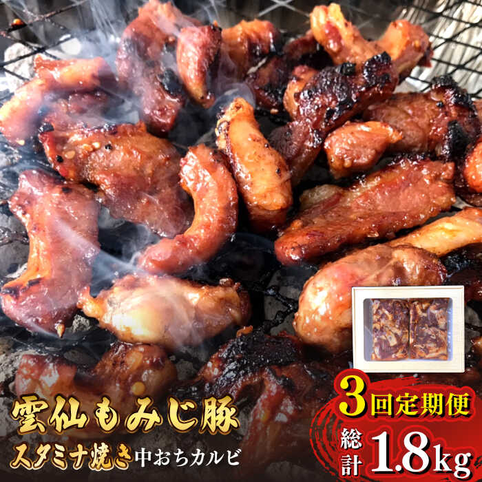 [3回定期便]雲仙もみじ豚 味付き 中おち カルビ スタミナ焼き 600g 豚 豚肉 / 南島原市 / はなぶさ [SCN085] 味噌漬け BBQ 焼肉