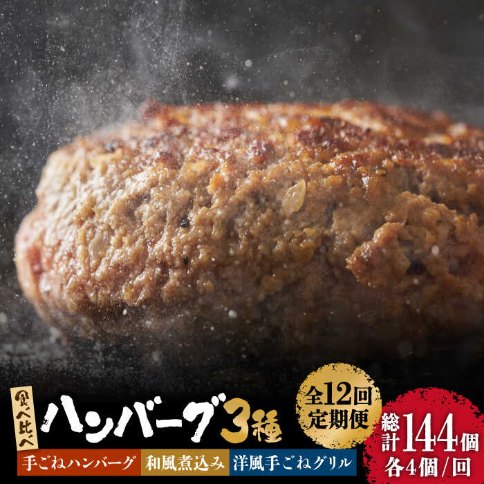 【12回定期便】鉄板焼き屋自慢の ハンバーグ 食べ比べ 3種類 ソース付き 150g×各4個 計12個 / 南島原市 / はなぶさ [SCN093] 冷凍 国産牛 国産豚 毎月