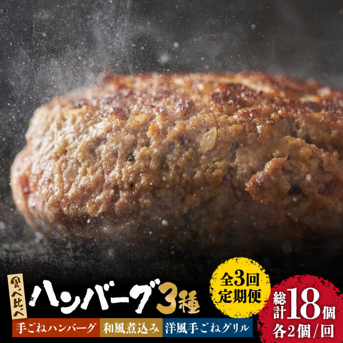 【3回定期便】鉄板焼き屋自慢の ハンバーグ 食べ比べ 3種類 ソース付き 150g×各2個 計 6個 / 南島原市 / はなぶさ [SCN094]冷凍 国産牛 国産豚