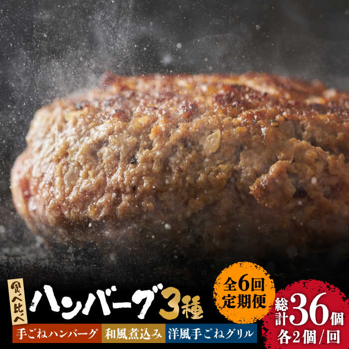 【6回定期便】鉄板焼き屋自慢の ハンバーグ 食べ比べ 3種類 ソース付き 150g×各2個 計 6個 / 南島原市 / はなぶさ [SCN095]冷凍 国産牛 国産豚