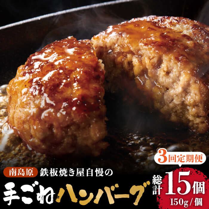 52位! 口コミ数「0件」評価「0」【3回定期便】鉄板焼き屋自慢の手ごね ハンバーグ オリジナル ソース付き 150g×5個 / 南島原市 / はなぶさ [SCN097]冷凍 ･･･ 