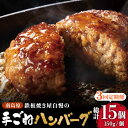 【ふるさと納税】【3回定期便】鉄板焼き屋自慢の手ごね ハンバーグ オリジナル ソース付き 150g×5個 / 南島原市 / はなぶさ [SCN097]冷凍 簡単 おかず