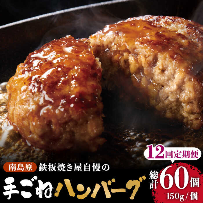 【ふるさと納税】【12回定期便】鉄板焼き屋自慢の手ごね ハンバーグ オリジナル ソース付き 150g×5個 ...