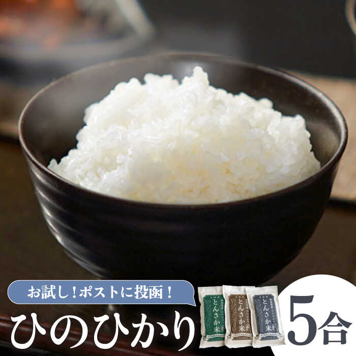 【南島原市産 ヒノヒカリ お試し セット 】とんさか米 5合（約300g×2袋・約150g×1袋）/ 米 コメ こめ 令和4年産 ひのひかり 小分け ポスト投函 / 南島原市 / 林田米穀店[SCO014]