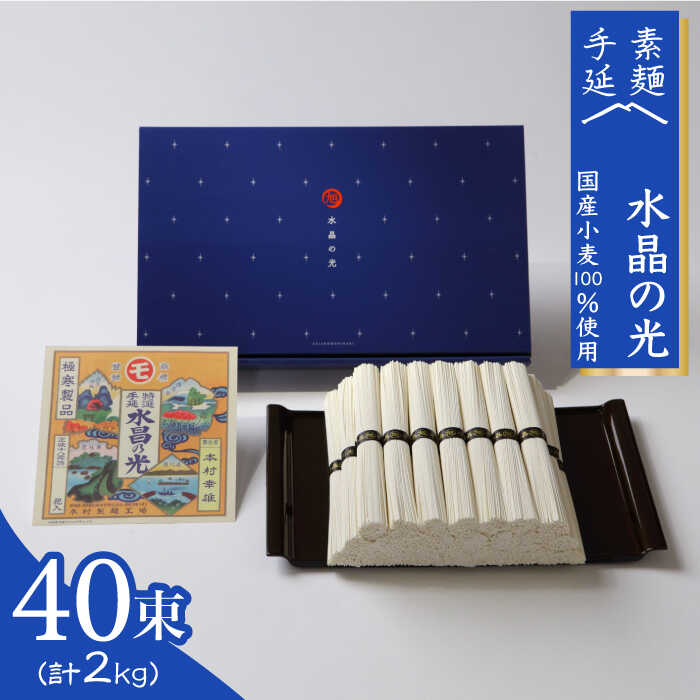 【ふるさと納税】【 国産 小麦 100%】 島原 手延べ 素麺 水晶の光 2kg (50g×40束) / そうめん 南島原市 / 本村製麺工場 [SCP001] 乾麺 国産小麦 プレゼント 贈答