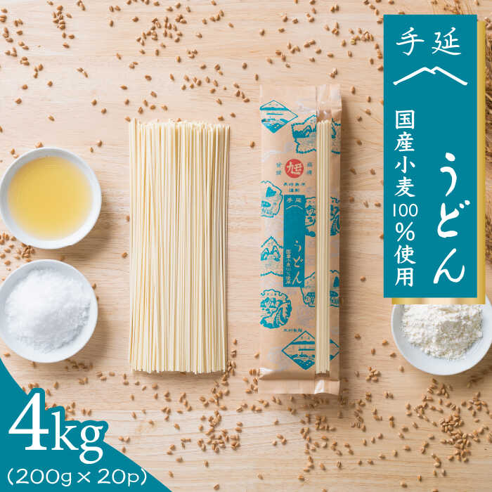 【ふるさと納税】【 国産 小麦 100%】 長崎 手延べ うどん 4kg (200g×20P) / 南島原市 / 本村製麺工場 [SCP002] 乾麺 国産小麦 小分け 小袋