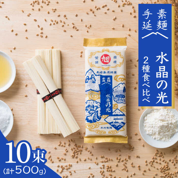 27位! 口コミ数「1件」評価「5」島原 手延べ 素麺 水晶の光 2種 (各250g) 食べ比べ セット / そうめん 南島原市 / 本村製麺工場 [SCP003] 乾麺 国産･･･ 