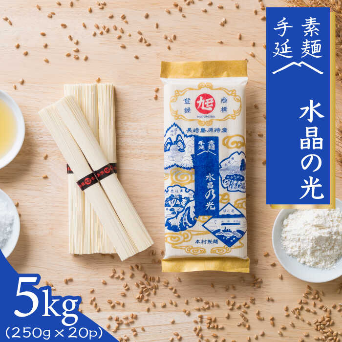 島原 手延べ 素麺 水晶の光 5kg (250g×20P) / そうめん 南島原市 / 本村製麺工場 [SCP004] 乾麺 国産小麦 小分け 小袋