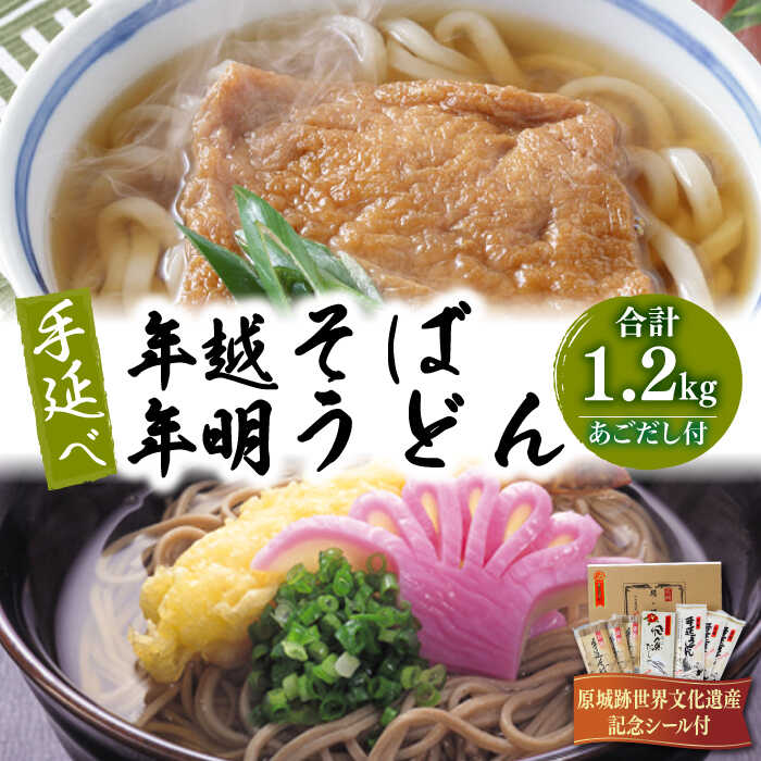 長崎手延べ年越 そば 年明 うどん あごだし 付 / 蕎麦 麺 乾麺 / 南島原市 / 野村屋 