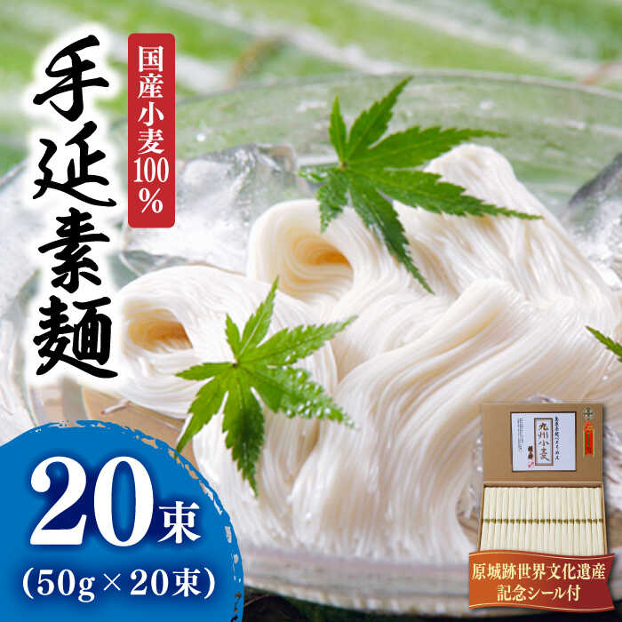 【ふるさと納税】【国産小麦100％】小麦島原 手延 素麺 1kg / そうめん 麺 乾麺 / 南島原市 / 野村屋 [SCS004]