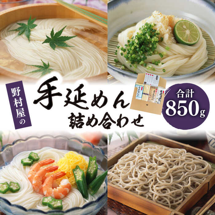 野村屋の手延めん 詰め合せ / そうめん ひやむぎ うどん そば / 素麺 蕎麦 麺 乾麺 / 南島原市 / 野村屋 