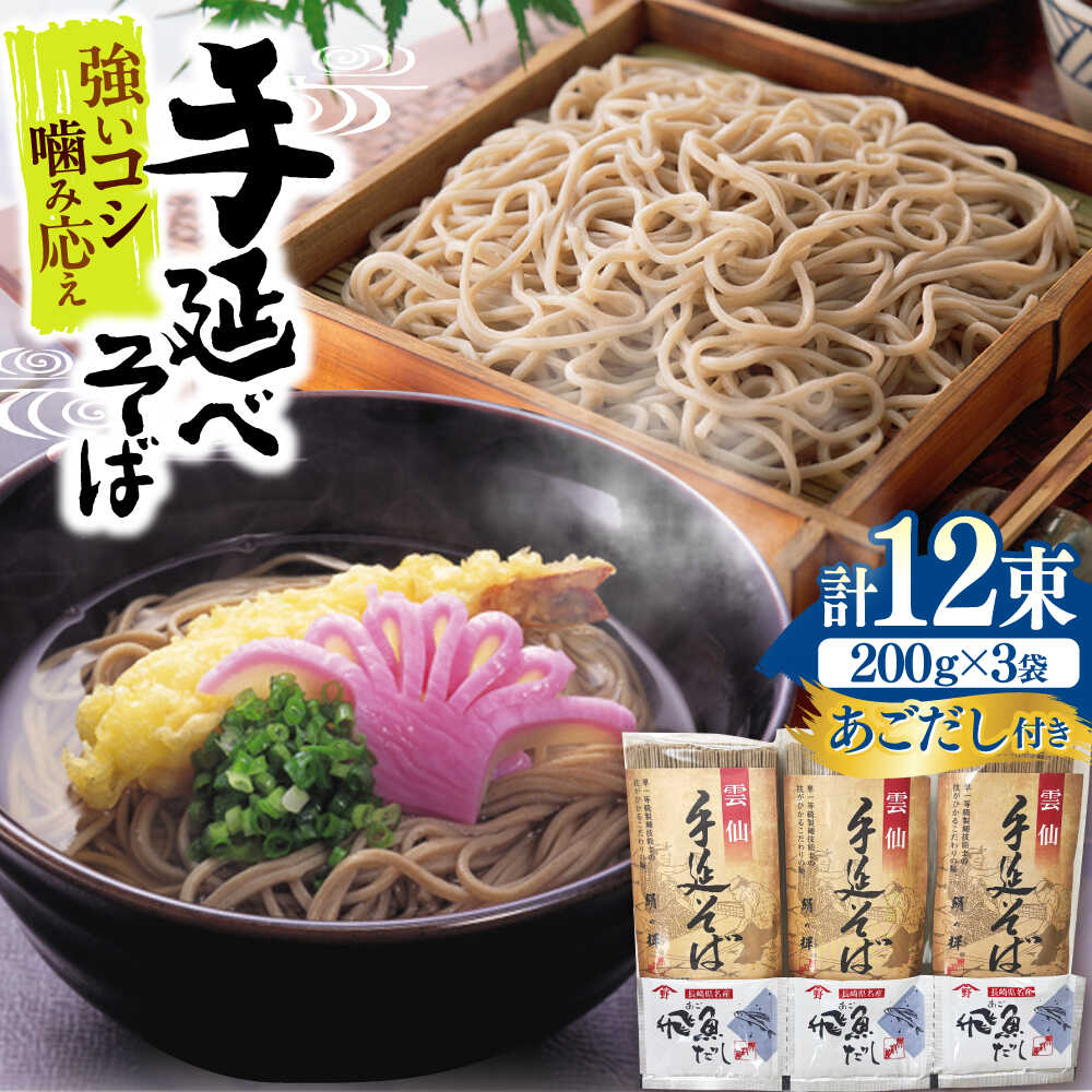 [希少!強いコシ]手延べ そば 600g(200g×3袋) あごだし10g×3袋 / つゆ付き 蕎麦 ソバ そば 乾麺 麺 年内配送 年内発送 / 南島原市 / 野村屋