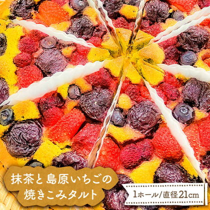 【2023年12月～発送】抹茶 と 島原 いちご の焼きこみ タルト / タルト 抹茶 いちご 南島原市 / 吉田菓子店 [SCT003] ケーキ 誕生日 記念日 おやつ 菓子 スイーツ