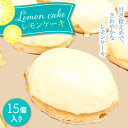 【ふるさと納税】レモンケーキ 15個 セット / ケーキ レモン 南島原市 / 吉田菓子店 [SCT009] 小分け 小袋 焼菓子 個包装 おやつ 菓子 スイーツ