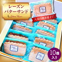 地元の食材を使った手仕事のお菓子達、 数多くのレパートリーがある中から人気の焼き菓子 レーズンバターサンドを詰め合わせました。特製クッキーとバタークリーム。丁寧に下処理をし、 煮詰めて仕上げたレーズンをサンドした焼き菓子。 店頭に並べるとあっという間に完売してしまうレーズンバターサンドです。 雲仙普賢岳の麓、自然豊かな深江町にある吉田菓子店です。 島原半島の大地の恵みを受けた新鮮な卵や素材を使用して3代目が、すべて手仕事で作るお菓子は 他にない懐かしい味わいです。和菓子部門 ケーキ部門 焼き菓子部門と3代目が手仕事で作るお菓子達は 遠方のお客様からもリピートしていただいて大変喜ばれています。 現在は、スペイン菓子を学んだ4代目と共に、「楽しい」をコンセプトに美味しいお菓子を作っています。 その他の返礼品はこちら！ キャラメルポテトの焼きこみタルト / タルト キャラメル ポテト 南島原市 / 吉田菓子店 [SCT001] ケーキ 誕生日 記念日 おやつ とろ〜り バスクチーズケーキ / ケーキ チーズケーキ 南島原市 / 吉田菓子店 [SCT011] ケーキ 誕生日 記念日 おやつ 生ロールケーキ 生チョコロールケーキ 2本 セット / ケーキ ロールケーキ チョコ 南島原市 / 吉田菓子店 [SCT014] 生どら焼き どらパク いちご 6個入り / 南島原市 / 吉田菓子店 [SCT018] おやつ 個包装 小分け 菓子 【南島原〜スペイン菓子職人が作る】 幸せのお菓子 ポルボロン 10個入り / 焼き菓子 南島原市 / 吉田菓子店 [SCT013] クッキー おやつ 【定期便 6回】 バスク チーズケーキ 6種 / 南島原市 / 吉田菓子店 [SCT026] ケーキ 食べ比べ おやつ 全ての商品はこちら 商品説明 名称レーズンバターサンド 内容量10個入り 原料原産地 国産牛乳 国産バター 島原産卵 加工地 南島原市 賞味期限 発送より冷蔵庫保管で2週間 アレルギー表示含んでいる品目：卵・乳・小麦・アーモンド 配送方法冷蔵 配送期日お申し込みから2週間以内発送を心がけます。 ※年末年始は、寄附申込過多となるため、上記日数でご対応できない場合がございます。 提供事業者吉田菓子店 #/スイーツ/その他スイーツ/ #/スイーツ/タルト・ケーキ/ 地場産品基準該当理由 区域内で製造（全行程）されているため。