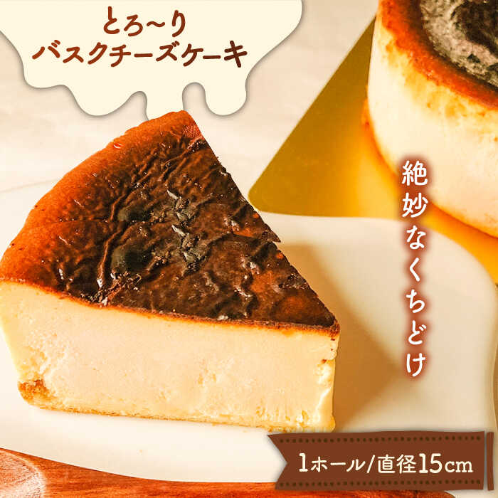 【ふるさと納税】とろ〜り バスクチーズケーキ / ケーキ チ