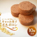 幸せのお菓子ポルボロン 10個入り / 南島原市 / 吉田菓子店 