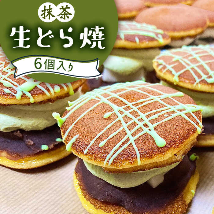 生どら焼き どらパク 抹茶 6個入り / どら焼き 菓子 スイーツ / 南島原市 / 吉田菓子店 [SCT019] おやつ 個包装 小分け 菓子