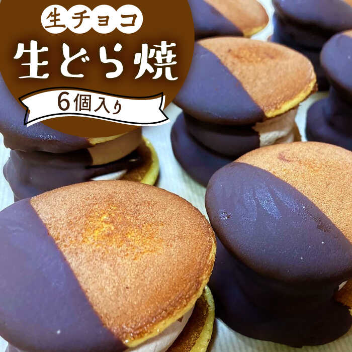 生どら焼き どらパク 生チョコ 6個入り / どら焼き 菓子 スイーツ / 南島原市 / 吉田菓子店 [SCT021] おやつ 個包装 小分け 菓子