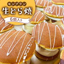 【ふるさと納税】生どら焼き どらパク モンブラン 6個入り / どら焼き 菓子 スイーツ / 南島原市 / 吉田菓子店 [SCT024] おやつ 個包装 小分け 菓子