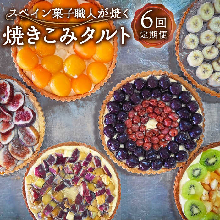 25位! 口コミ数「0件」評価「0」【定期便6回】【スペイン菓子職人が焼く】焼きこみタルト /タルト いちじく 季節 南島原市 / 吉田菓子店 [SCT025] ケーキ 食べ比･･･ 