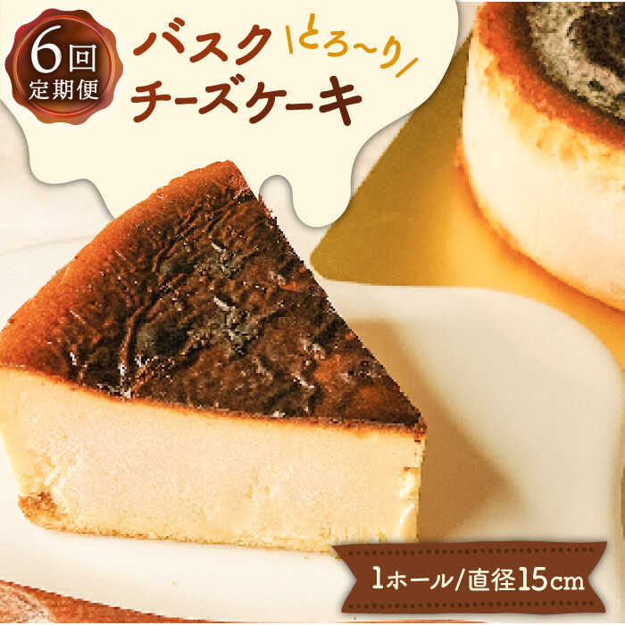 6位! 口コミ数「0件」評価「0」【定期便 6回】 バスク チーズケーキ 6種 / 南島原市 / 吉田菓子店 [SCT026] ケーキ 食べ比べ おやつ 菓子 スイーツ 定期･･･ 