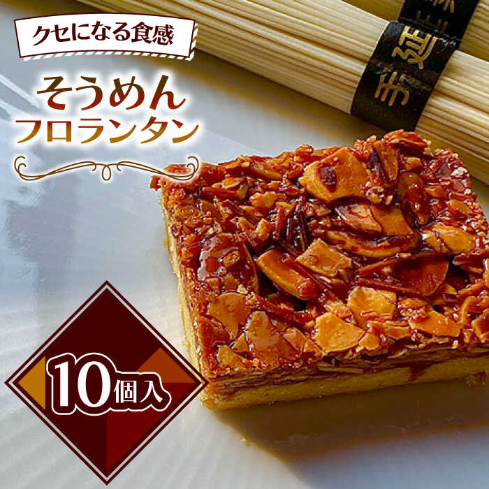 1位! 口コミ数「0件」評価「0」南島原 そうめん フロランタン / 素麺 乾麺 洋菓子 和菓子 スペイン菓子 / 南島原市 / 吉田菓子店[SCT027]