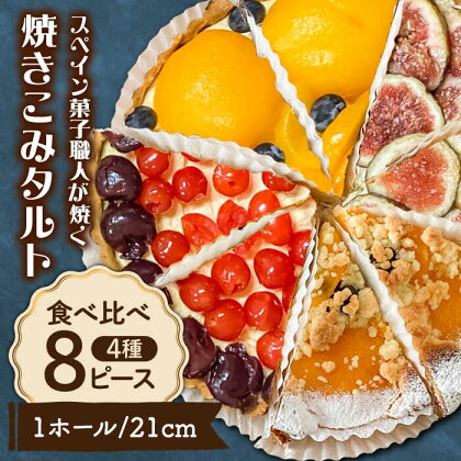 食べ比べセット 【スペイン菓子職人が焼く】焼きこみタルト4種セット / 季節のフルーツ 洋菓子 和菓子 スペイン菓子 / 南島原市 / 吉田菓子店[SCT029]