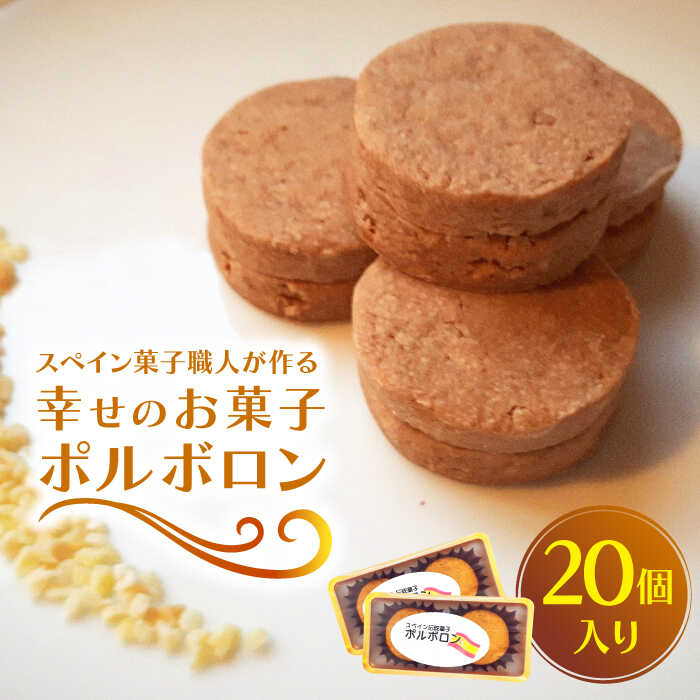 13位! 口コミ数「0件」評価「0」【南島原からスペイン菓子職人が作る】 幸せのお菓子 ポルボロン 20個入り 焼き菓子 / 南島原市 / 吉田菓子店[SCT030]