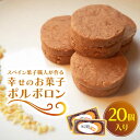 23位! 口コミ数「0件」評価「0」【南島原からスペイン菓子職人が作る】 幸せのお菓子 ポルボロン 20個入り 焼き菓子 / 南島原市 / 吉田菓子店[SCT030]