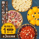 30位! 口コミ数「0件」評価「0」【3回定期便】【スペイン菓子職人が焼く】焼きこみタルト / 季節のフルーツ 洋菓子 和菓子 スペイン菓子 / 南島原市 / 吉田菓子店[SC･･･ 