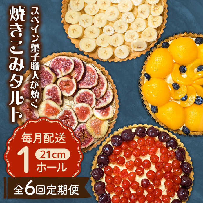 23位! 口コミ数「0件」評価「0」【6回定期便】【スペイン菓子職人が焼く】焼きこみタルト / 季節のフルーツ 洋菓子 和菓子 スペイン菓子/ 南島原市 / 吉田菓子店[SCT･･･ 