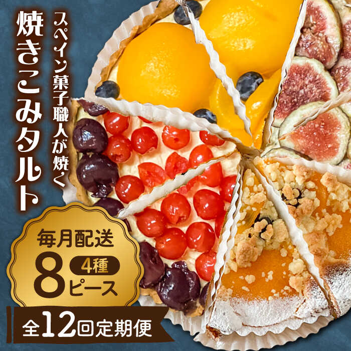 【ふるさと納税】【定期便12回】【スペイン菓子職人が焼く】焼きこみタルト / 季節のフルーツ 洋菓子 和菓子 スペイン菓子/ 南島原市 / 吉田菓子店[SCT033]