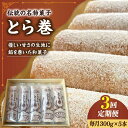 【ふるさと納税】【3回定期便】なつかし名物とらまき 1本300g 5本入り / 名物 和菓子 洋菓子 あんこ お土産 お菓子 / 南島原市 / 吉田菓子店 [S...
