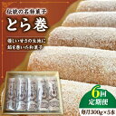 【ふるさと納税】【6回定期便】なつかし名物とらまき 1本300g 5本入り / 名物 和菓子 洋菓子 あんこ お土産 お菓子 / 南島原市 / 吉田菓子店 [S...