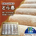 【ふるさと納税】【12回定期便】なつかし名物とらまき 1本300g 5本入り / 名物 和菓子 洋菓子 あんこ お土産 お菓子 / 南島原市 / 吉田菓子店 [...