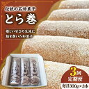 【ふるさと納税】【3回定期便】なつかし名物とらまき 1本300g 3本入り / 名物 和菓子 洋菓子 あんこ お土産 お菓子 / 南島原市 / 吉田菓子店 [S...