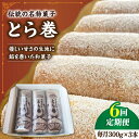【ふるさと納税】【6回定期便】なつかし名物とらまき 1本300g 3本入り / 名物 和菓子 洋菓子 あんこ お土産 お菓子 / 南島原市 / 吉田菓子店 [S...