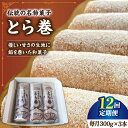 【ふるさと納税】【12回定期便】なつかし名物とらまき 1本300g 3本入り / 名物 和菓子 洋菓子 あんこ お土産 お菓子 / 南島原市 / 吉田菓子店 [...