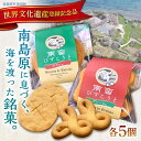 【ふるさと納税】【世界文化遺産登録記念品】南蛮びすこうと2種「オレーリャ」 「ボラシャ」 各5個 計10個入り / 焼き菓子 焼菓子 スイーツ お菓子 南島原市...