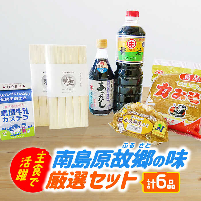 6位! 口コミ数「1件」評価「5」南島原ふるさとの味 厳選 セット / そうめん みそ カステラ 醤油 あごだし 南島原市 / ミナサポ [SCW007] 島原そうめん 調味･･･ 