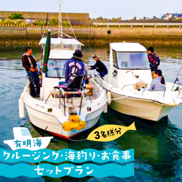 15位! 口コミ数「0件」評価「0」有明海 クルージング ・ 海釣り ・ お食事 セット プラン (3名様分) / 南島原市 / ミナサポ [SCW017] 子供 家族 ファミ･･･ 