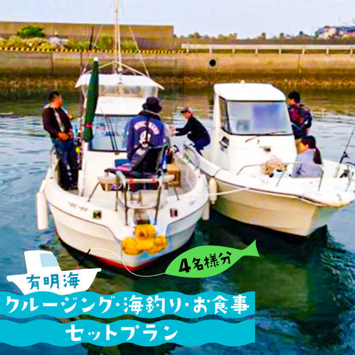 13位! 口コミ数「0件」評価「0」有明海 クルージング ・ 海釣り ・ お食事 セット プラン (4名様分) / 南島原市 / ミナサポ [SCW018] 子供 家族 ファミ･･･ 