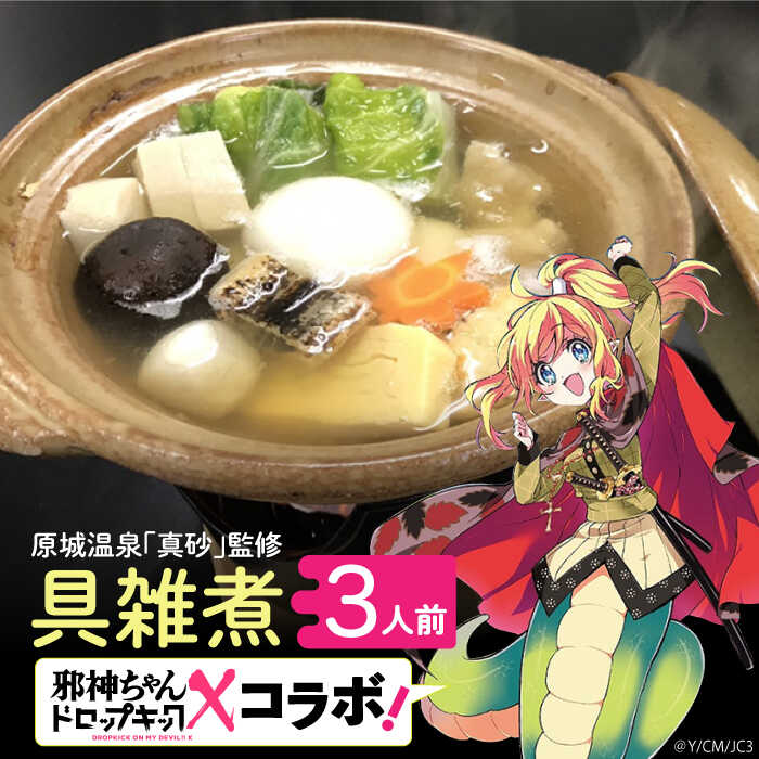 【ふるさと納税】【邪神ちゃんドロップキックコラボ】【原城温泉 真砂 監修】南島原 具雑煮 (3人前) / 南島原市 / ミナサポ [SCW043] 鍋 冷凍 長崎のサムネイル