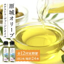 【ふるさと納税】【12回定期便】原城オリーブ エクストラヴァージン オイル 100ml 2本 / 調味料 油 オリーブオイル オリーブ / 南島原市 / ミナサ...