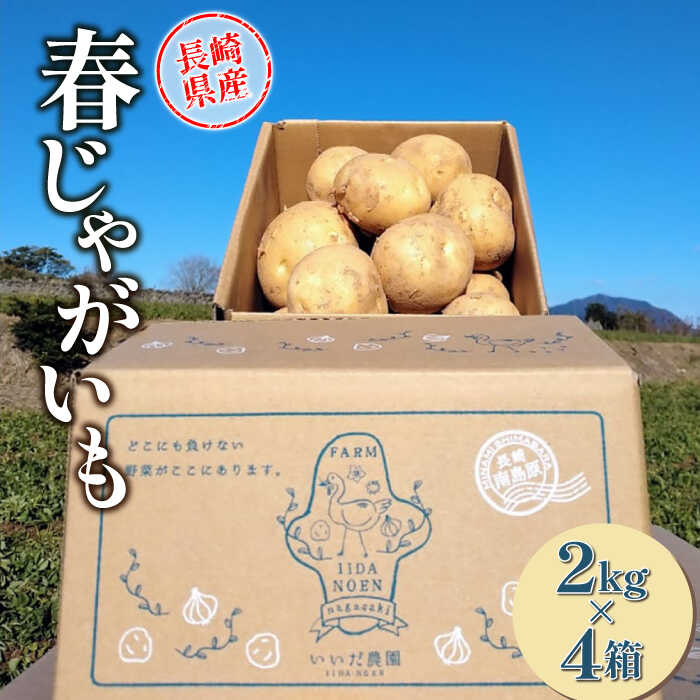 【ふるさと納税】【長崎県産】【プレゼントにいかが？】長崎県産 春じゃがいも 約2kg×4箱 / じゃがいも 新じゃが 野菜 芋 旬 春野菜 産地直送 ホクホク 期間限定 贈答 いいだ農園 / 南島原市 / ミナサポ [SCW053]